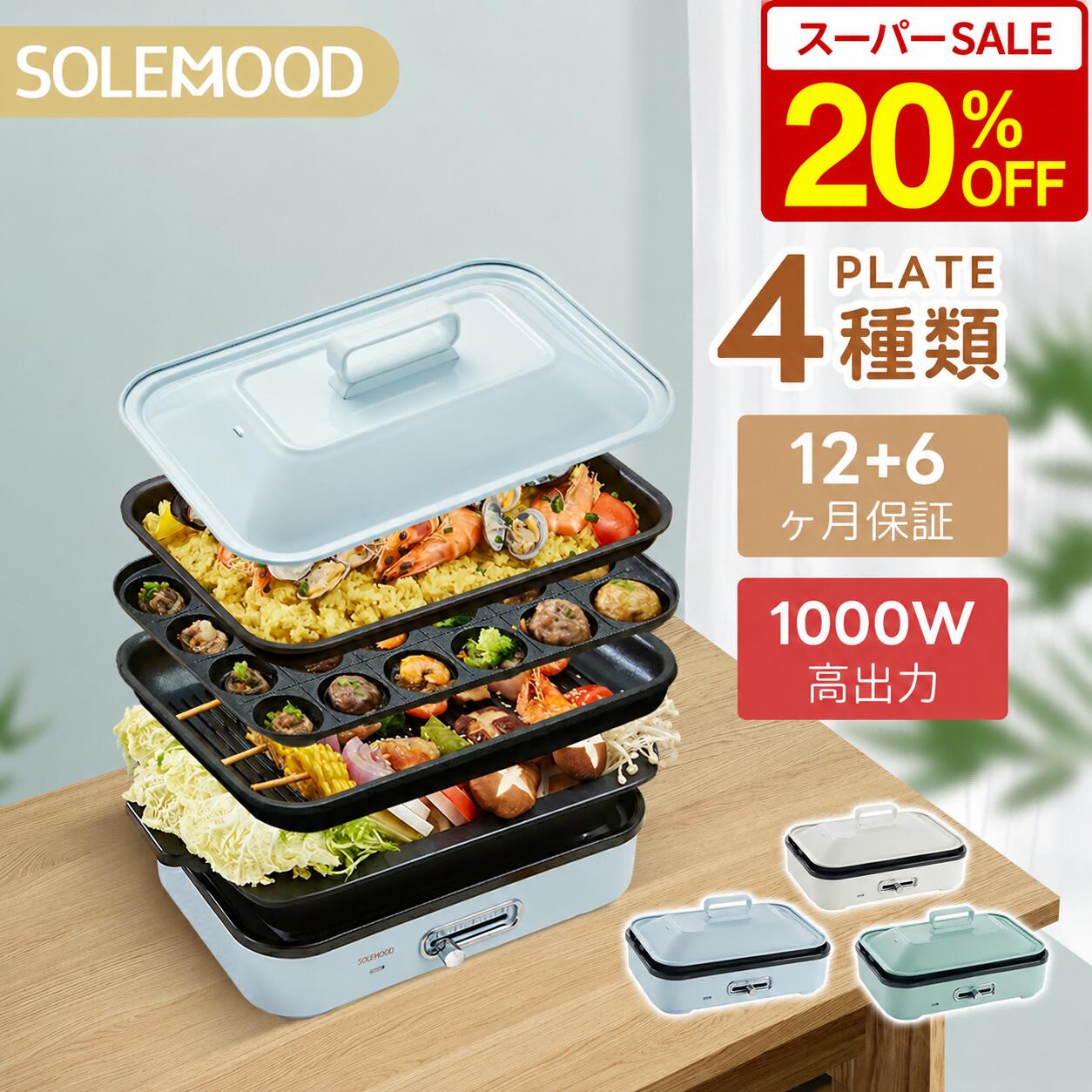 ＼20％OFF★スーパーSALE／ 楽天1位 ホットプレート 電気 ホット プレート グリルプレート たこ焼き器 コンパクト 4枚 プレート ミニ 深鍋 焼肉 グリル 一人 鍋丸洗い 電気プレート お好み焼き たこ焼き プレート 深型 ヒーター マルチホットプレート SOLEMOOD