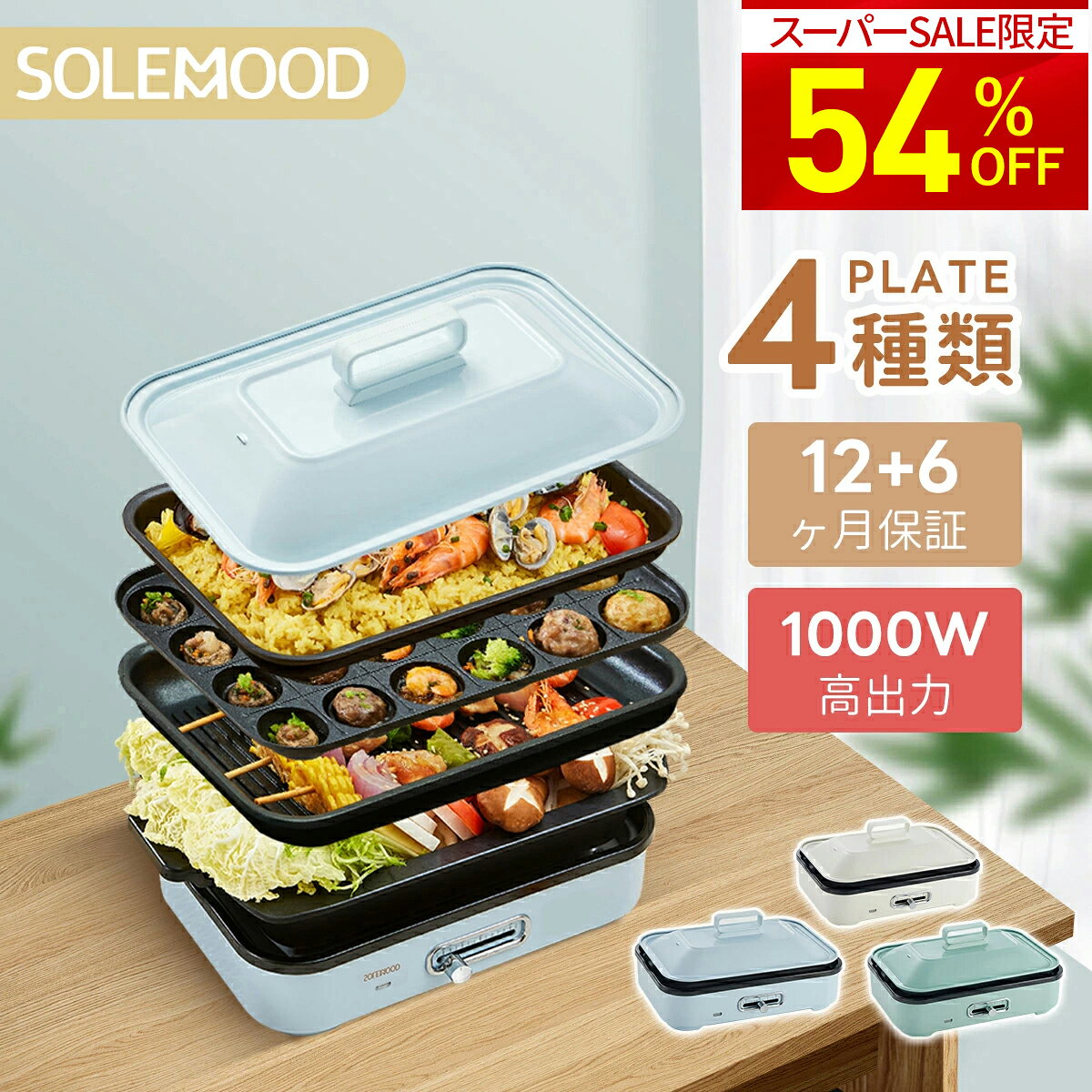 ＼56％OFF★スーパーSALE／ ホットプレート 電気 ホットプレート 鍋 たこ焼き器 コンパクト 4枚 プレート ミニ 深鍋 焼肉 グリル鍋 一人用 丸洗い 電気プレート お好み焼き たこ焼き プレート 深型 ヒーター マルチホットプレート SOLEMOOD