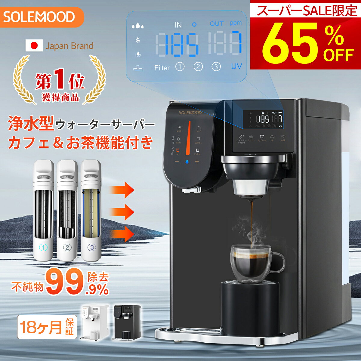 ＼65％OFF★スーパーセール限定／　ウォーターサーバー 水素水生成器 卓上 小型 水道水 SOLEMOOD 浄水型 RO カートリ…