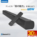 【新生活応援30%OFFクーポン 】 サウンドバー テレビ スピーカー bluetooth PC ワイヤレス 60W ホームシアター ゲーム スピーカー スマー...