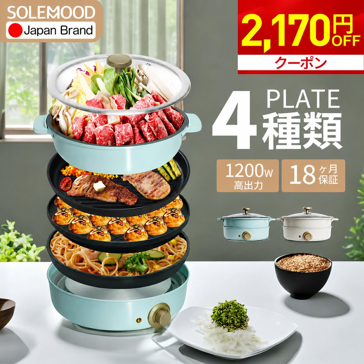 ＼マラソン2,170円OFFクーポン／ ホットプレート 4種プレート 鍋 焼肉 電気 大型 深型 マルチ グリルポット たこ焼き器 深鍋 煮る 焼肉プレート 一人用 焼く 蒸す コンパクト 鉄板焼き器 グリル鍋 おしゃれ かわいい ブルー グリーン 炒め物 SOLEMOOD