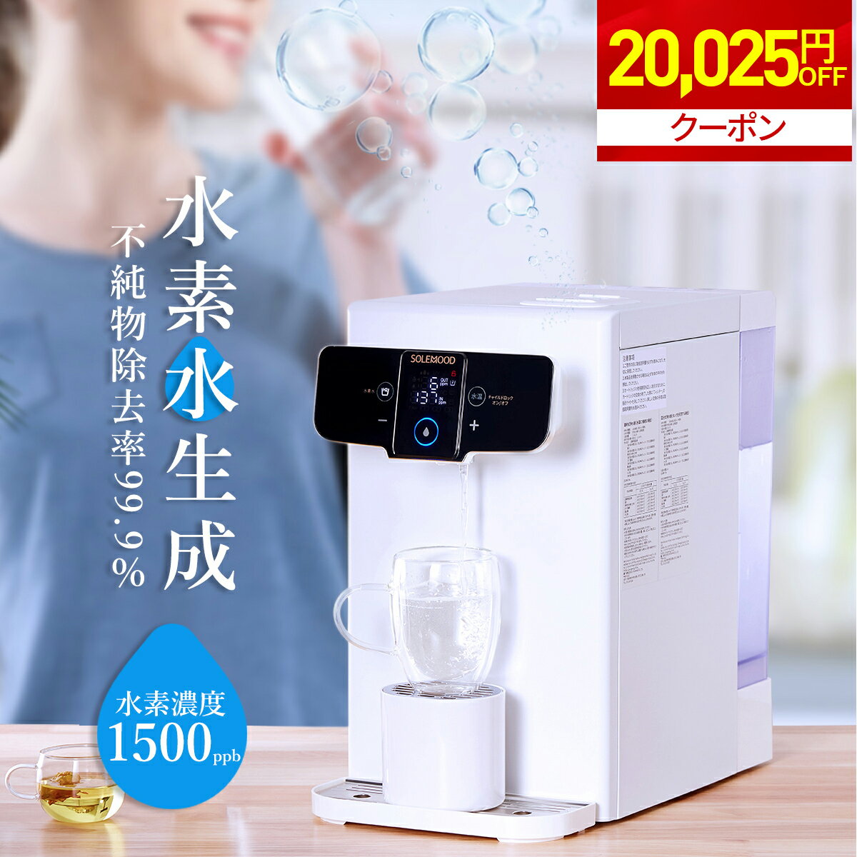 【新年初売りマラソン限定25％OFFクーポン】 水素水生成器 ウォーターサーバー 高濃度 水素水 1500ppb 浄水機能 RO水 浄水機 水温調節 急速加熱 お湯 温水 家庭用 卓上 ワンタッチ 水道水 ロック付き 水素水サーバー 水素水逆浸透浄水機 4L SOLEMOOD yhd-1192ah