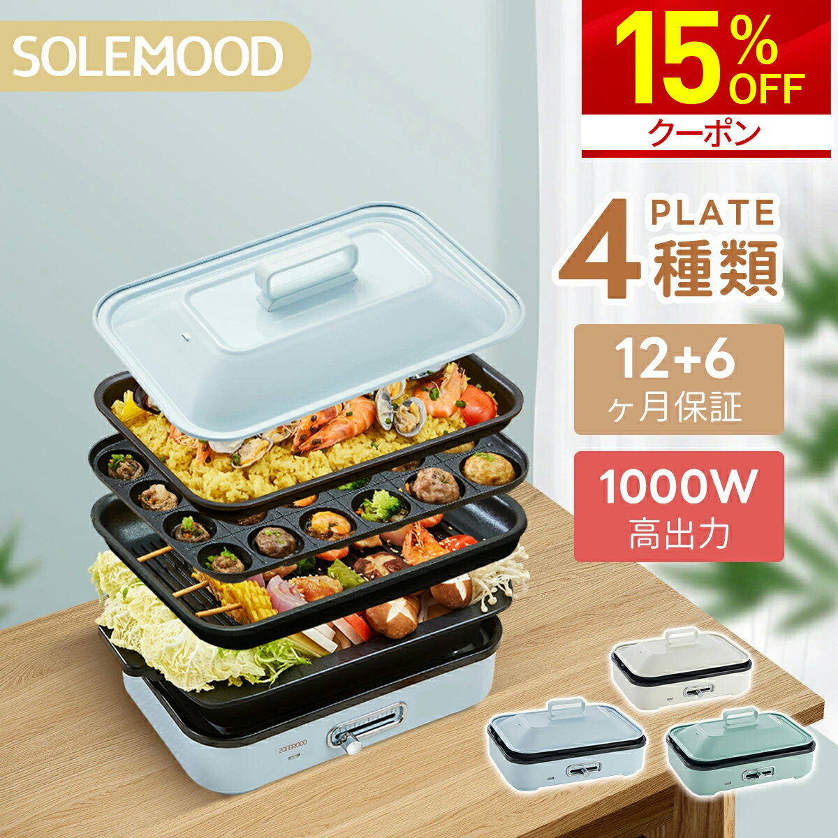 【新年初売りマラソン限定15％OFFクーポン】 ホットプレート 電気 ホットプレート 鍋 たこ焼き器 コンパクト 4枚 プレート ミニ 深鍋 焼肉 グリル鍋 一人用 丸洗い 電気プレート お好み焼き たこ焼き プレート 深型 ヒーター マルチホットプレート SOLEMOOD