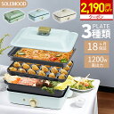 【2180円OFFクーポン】 ホットプレート 電気 ホットプレート 鍋 たこ焼き器 コンパクト 3枚 プレート ミニ 深鍋 焼肉 グリル鍋 一人用 おしゃれ 丸洗い 電気プレート お好み焼き たこ焼き プレート 深型 ヒーター式 マルチホットプレート SOLEMOOD