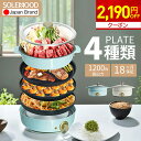 【夏セール2190円OFFクーポン】 ホットプレート 4種プレート 鍋 焼肉 電気 大型 深型 マルチ グリルポット たこ焼き器 深鍋 煮る 焼肉プレート 一人...