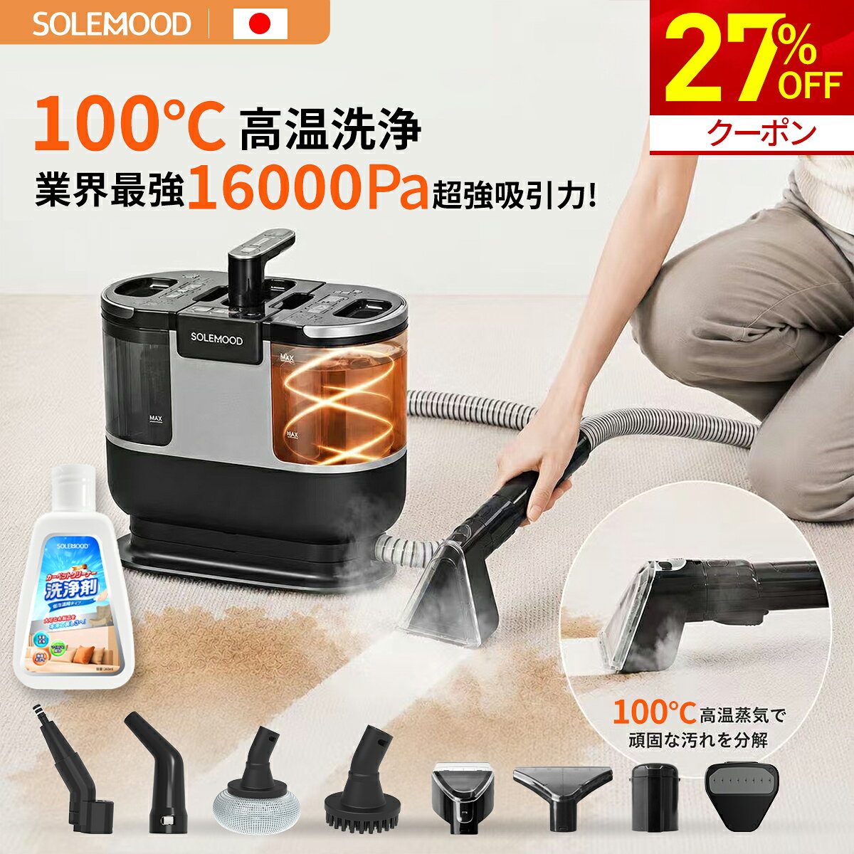 メーカー希望小売価格はメーカーカタログに基づいて掲載しています 商品のご紹介 製品名称 カーペットクリーナーDY-506E 定格電圧 100V 50/60Hz 洗浄モード 常温・お湯・スチーム 生成時間 お湯生成時間 約15秒、蒸気生成時間約30秒。 吸引力 標準モード：約10000Pa　　強力モード：約16000Pa ホースの長さ 約1.75~1.8m 電源コードの長さ 約3.2-3.3m 騒音レベル ≦85dB 防水規格 IPX4 清水タンク容量 1600ml 汚水タンク容量 950ml 重量 約4.6kg 寸法 約320×240×330mm(L×W×H) 保証期間 1年保証（商品到着後、レビューご投稿いただければ18ヶ月に延長） PSE認証 当商品は、PSEマークの取得に必要な技術基準に適合しております。 届出事業者名：シン三海株式会社 PSマークの種類：PSE 注意事項 ※洗浄液を入れる際は無発泡か低発泡の洗浄液を選んで 比率は用途に応じて使用してください。 おすすめポイント 🌈【日本ブランド！100℃蒸気噴射で強力洗浄】 安心日本ブランド、毎日の洗濯をより快適に！ SOLEMOOD DY-506Eのカーペットクリーナーは100℃蒸気噴射の設計で、汚れや埃、シミなども簡単に落とすことができます。 高温蒸気の力で汚れを浮かせ、強力な吸引力で汚れと水分を一緒に吸引するため、洗浄効果が抜群です。 それ以外に、100℃の蒸気だけでなく、常温水や65度の熱水も選択可能で、様々なソファーやカーペットの掃除作業に大変役に立ちます。 🌈【16000Pa超強吸引力設計】 超強吸引力の16000Paでカーペットやソファーの奥まで染み込んでいた汚れをしっかり吸い取ることができる。 本製品は、驚異の超強力吸引力を実現しています。 ソファーやマットレス、カーペットなど大型布製品の奥まで染み込んだ汚れをしっかり吸い取ることができます。 強力モードでは、さらに強力な吸引力で頑固な汚れを除去することができるため、掃除が簡単で快適です。 🌈【丸洗い不可の布製品も洗浄可能】 本製品は、丸洗いできないほとんどの布製品を洗浄できる家庭用洗浄機です。 敷布団、布製ソファー、布製イス、絨毯、カーペット、ラグ、フロアマット、カーテン、車のシート、布製マットレス、ぬいぐるみ、ペットシートなど、幅広い布製品に対応しています。 さまざまな汚れを効果的に除去することができます。 🌿【洗剤＆水を節約！環境とお財布にやさしい】🌿 本製品は、清水だけでなく、泡立ちの少ない市販洗剤の水希釈液との併用も可能で、さまざまな便利な機能が搭載されています。 大容量の広口タンク（1600ML清水タンク＋950ML汚水タンク容量）を備えているため、環境とお財布にやさしいのほか、掃除の効率が大幅に向上します。 長くて便利なホースと電源コードで、広い範囲の掃除が可能です。コードとホースは本体に収納できるため、収納が簡単で場所を取らない設計です。 タッチパネルで簡単に操作でき、IPX4の防水性能を備えているため、ちょっとの水に触れても安心して使用できます。 🌈【SOLEMOODカスタマーサポート◎】 1年間の安心保証をお約束します。 製品に問題が発生した場合は、お気軽にお問い合わせください。 運送途中での破損や商品本体の汚れまたは他の不備がある場合と故障が発生した場合、万が一商品不具合のようでしたら、お気軽にご連絡ください。 カーペットクリーナー スチームクリーナー バキューム クリーナー カーペット 洗浄機 布製品 洗濯機 敷布団 洗浄 布製ソファー 布製イス 絨毯 ラグ カーテン 車のシート 布製マットレス ペットシート クリーナー 大掃除 クリーニング スポットクリーナー ソファ 掃除 年末掃除 水で洗う 家庭用 軽量 コンパクト 自洗浄 送料無料 プレゼント 新生活 新居 敬老の日 母の日 父の日 クリスマス 福袋 梅雨 梅雨対策 車用掃除機 人気 おすすめ