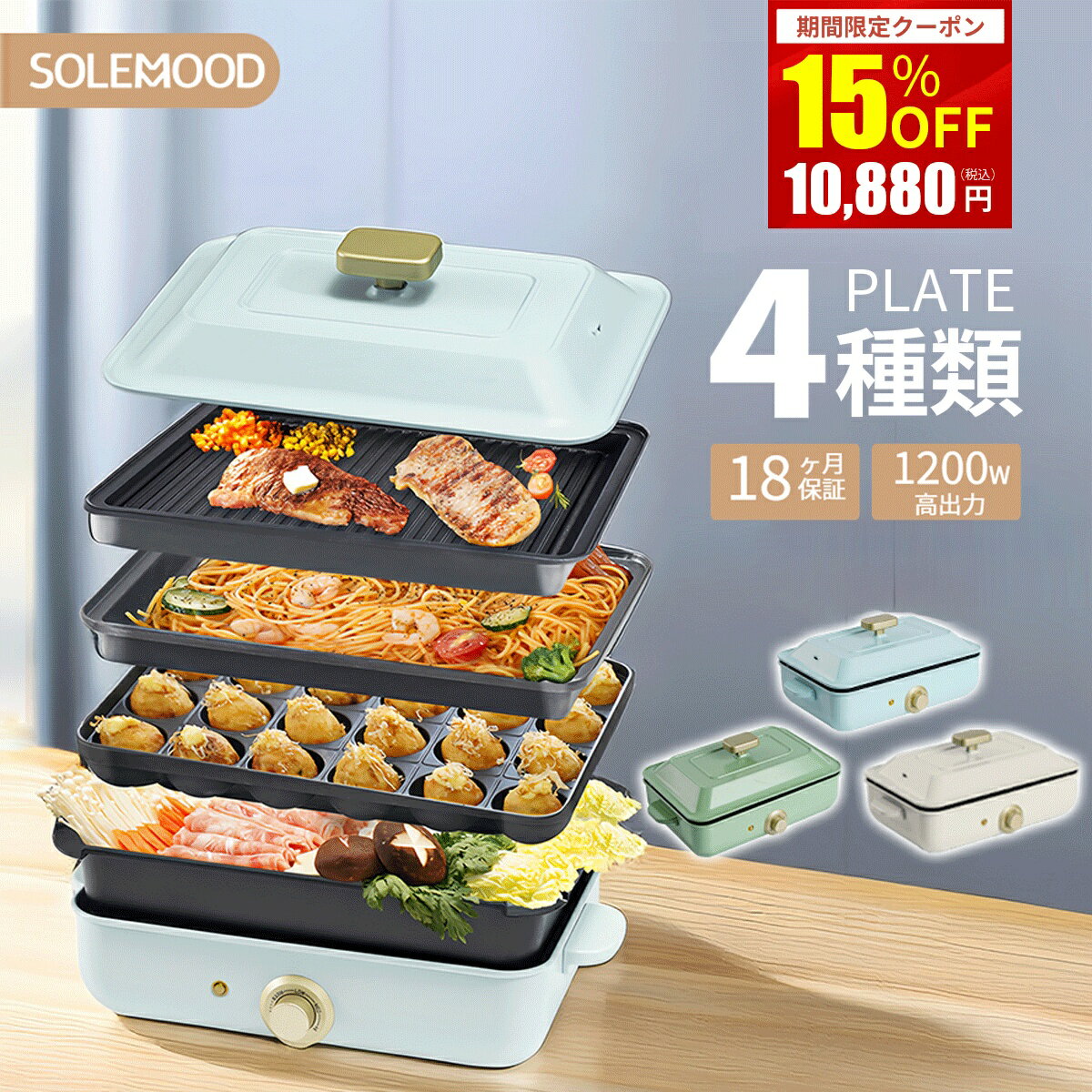 ＼16日迄！15％OFFで10,880円！ ／ ホットプレート 大型 鍋 ミニ コンパクト 4枚 プレート 深鍋 焼肉 たこ焼き たこ焼き器 グリル鍋 一人用 おしゃれ 丸洗い 電気プレート お好み焼き たこ焼きプレート 深型 電気式 ヒーター式 4種類プレート 1～4人用 solemood