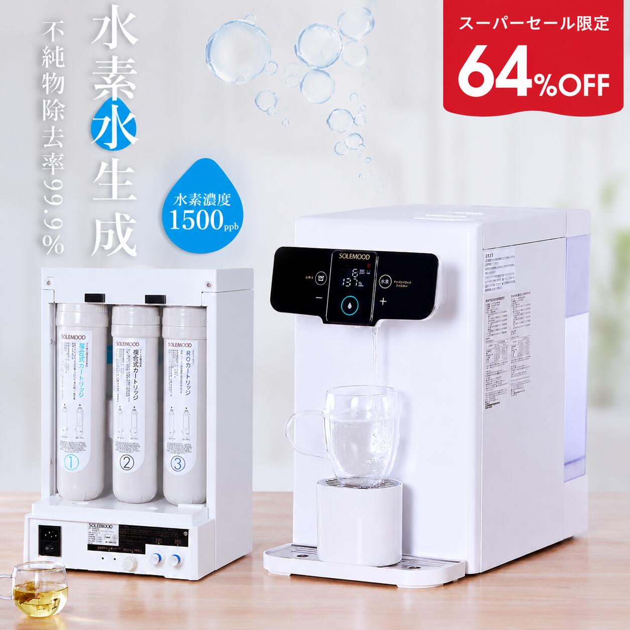 ＼マラソン限定25％OFF／水素水生成器 ウォーターサーバー 浄水型 高濃度 水素水 1500ppb 浄水機能 RO水 浄水機 水温調節 急速加熱 お湯 温水 家庭用 卓上 ワンタッチ 水道水 ロック付き 水素水サーバー 水素水逆浸透浄水機 4L SOLEMOOD yhd-1192ah