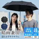 【50%ポイントバック!】 日傘 折りたたみ傘 メンズ 晴雨兼用 自動開閉 大きい 折りたたみ ワンタッチ レディース 折り畳み傘 傘 UVカット 完全遮光 遮...