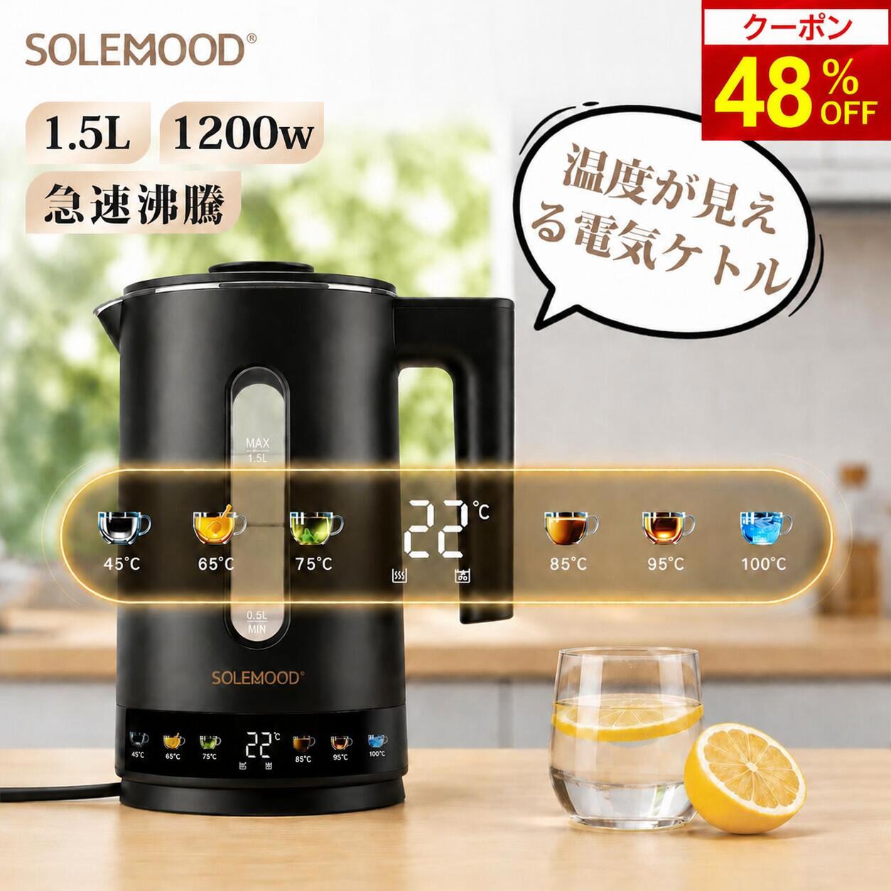 ＼サマーセールクーポンで48％OFF／　楽天1位 電気ケトル 1.5L ガラス 窓 6段階温度調節 電気ポット すぐ 沸く ボデーデジタルディスプレイ 4時間保