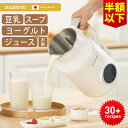 \24H限定価格8,980円+最大P57倍UP/ 楽天1位 豆乳メーカー 豆乳機 スープメーカー 全自動調理 ポタージュメーカー ミキサー ジュース ブレンダー 保温 豆乳 おかゆ ヨーグルトメーカー お粥 離乳食 介護食 乾燥豆OK スープ 自動洗浄機能搭載 時短 予約機能 SOLEMOOD