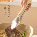 トング 万能トング 調理用 ステンレス 26cm全長 ストッパー付 クッキング 焼肉 キャンプ バーベキュー 薬味 調理用 揚げ物 パスタ オールステンレス 菜...