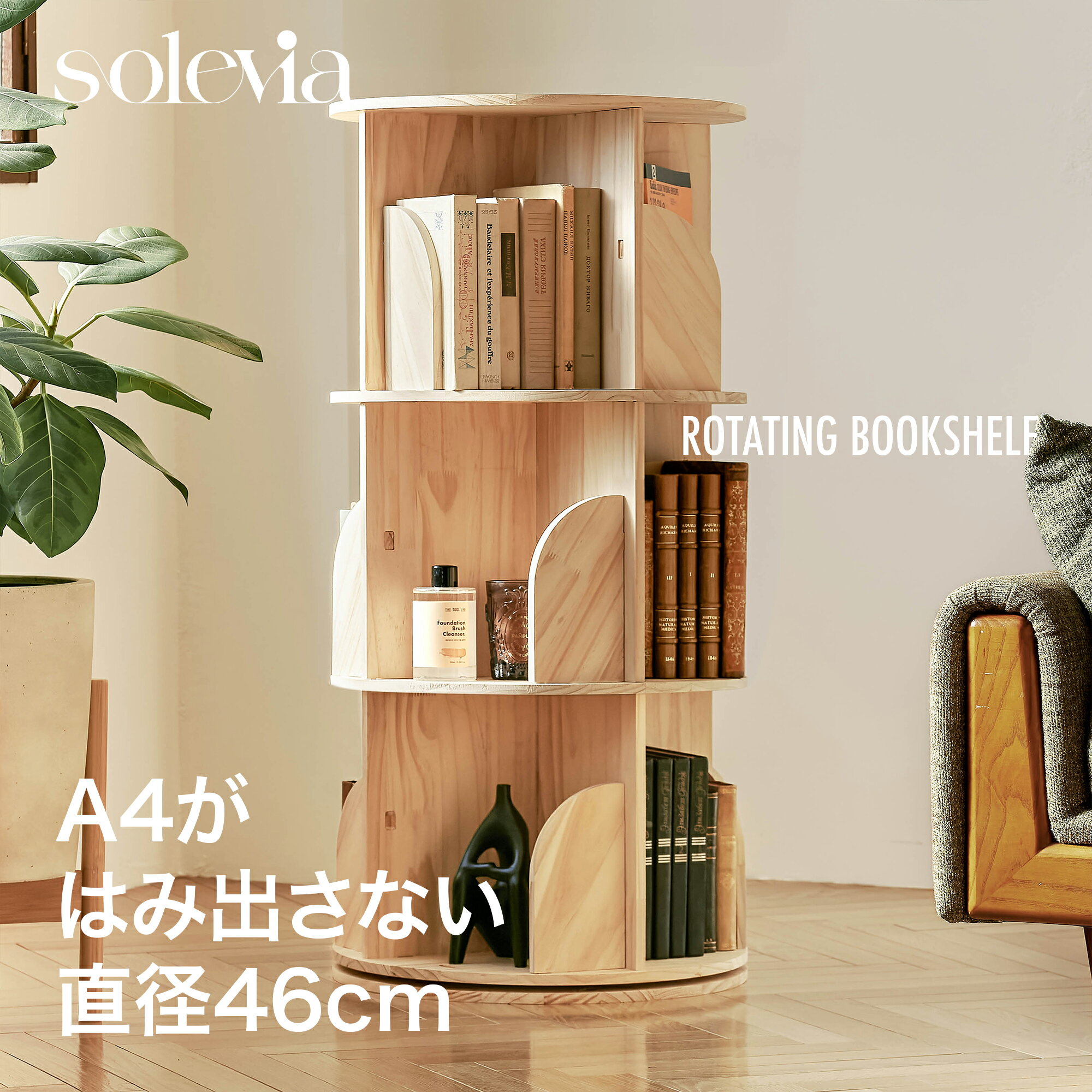 本棚 3段 回る本棚 A4がはみ出さない 天然木 直径46cm solevia 回転式本棚 A4 ナチュラル&ブラウン 子供部屋 北欧 図鑑収納 見せる収納 棚 おしゃれ収納 リビング お洒落収納 絵本 回転式 スリム 木製本棚 大容量 図鑑 子供 文庫 木製 丈夫 回転本棚 図鑑対応 おしゃれ本棚
