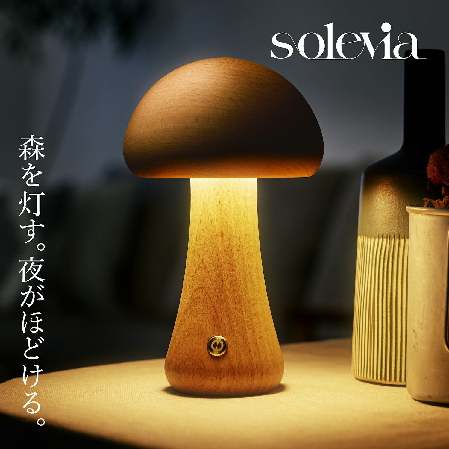 solevia マッシュルームランプ テーブルランプ 充電式 コードレス 無段階調光 LED 間接照明 ナイトライ..