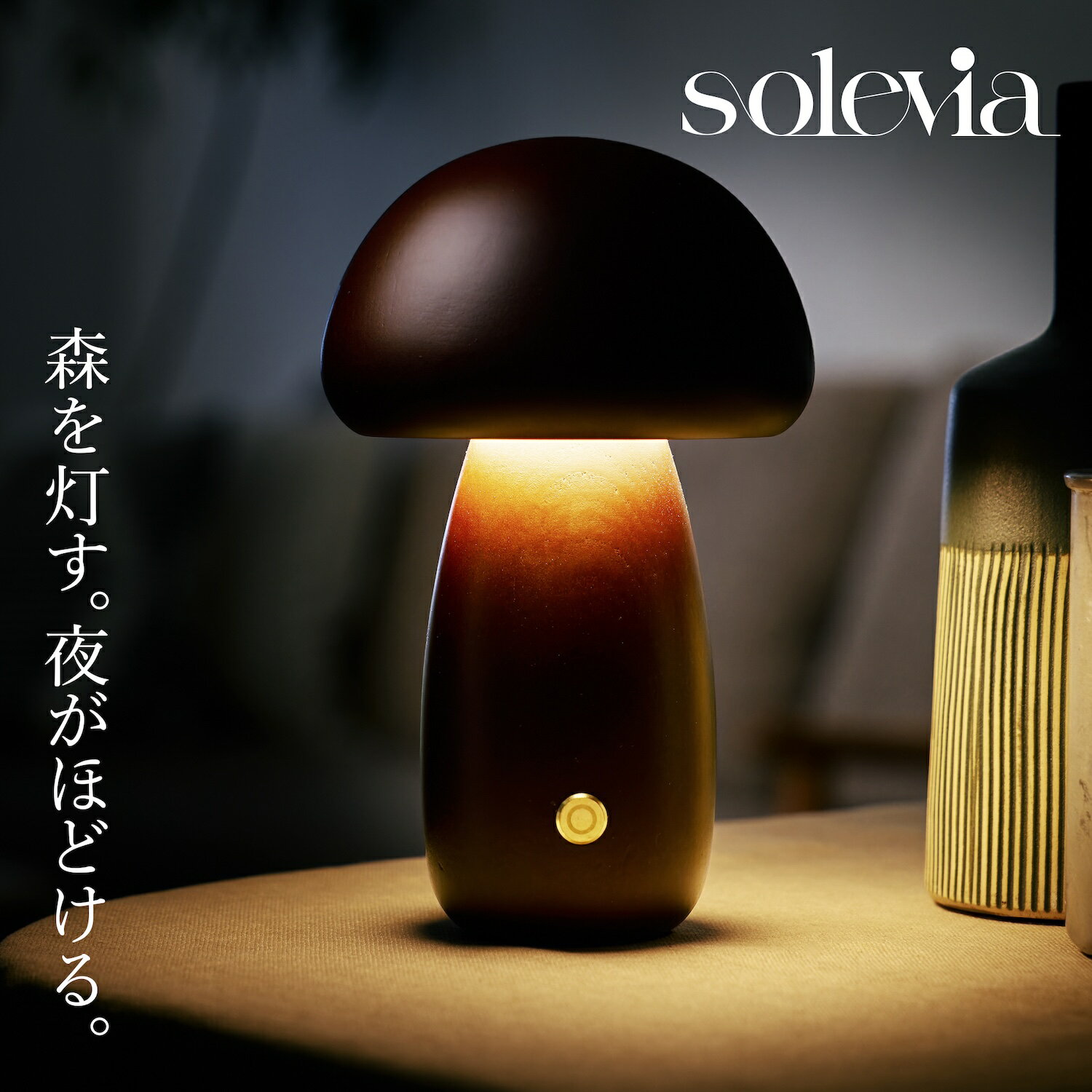 solevia マッシュルームランプ テーブルランプ 充電式 コードレス 無段階調光 LED 間接照明 ナイトライ..