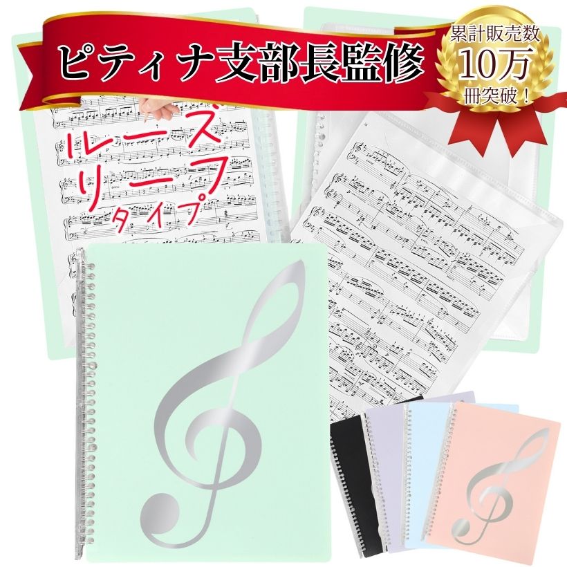 【ピティナ 支部長監修】【即日配送】Solf 楽譜ファイル ルーズリーフ型 書き込める ピアノ バンド 伴奏 台紙 譜面 ( A4サイズ 20枚/40ぺージ 5色展開)