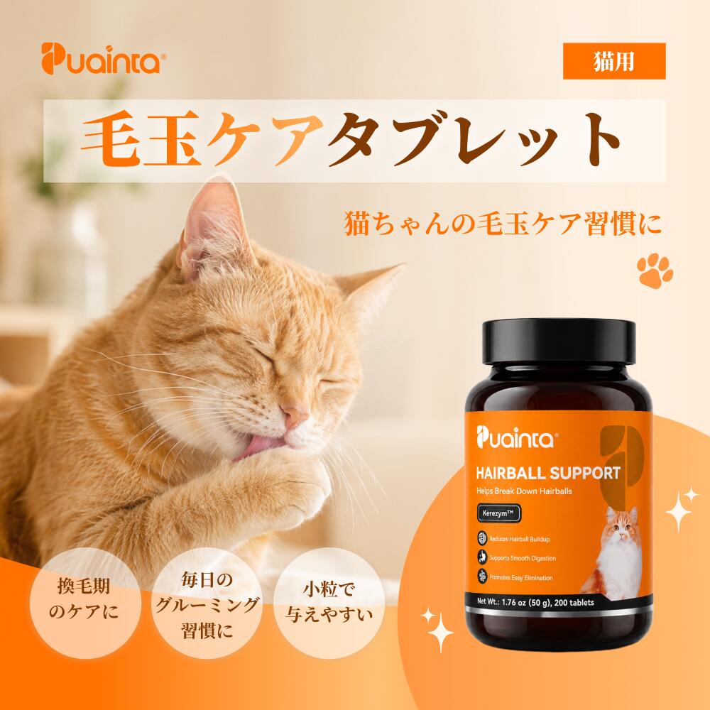 【公式】プアインタ（Puainta）猫用 毛玉ケア 猫の毛玉とり 猫の毛玉対策 猫用毛玉対策 消化酵素 高繊維 ヘアーボール スッキリ除去 毛玉対策 毛玉 形成防止 プレバイオティクス強化 猫の消化サポート [キャットフード おやつ チキン味]
