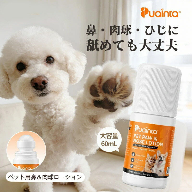 【公式】プアインタ（Puainta）猫 犬 肉球クリーム 肉球ケア 保湿 ぷにぷに 滑り止め 肉球バーム クリーム 大容量 60mL ペット用 階段 フローリング 足補修 潤い 足裏 ひび割れ 敏感肌 肉球保護 シニア犬 老犬 大 小型犬 鼻 ひじ 舐めても安心 転倒防止