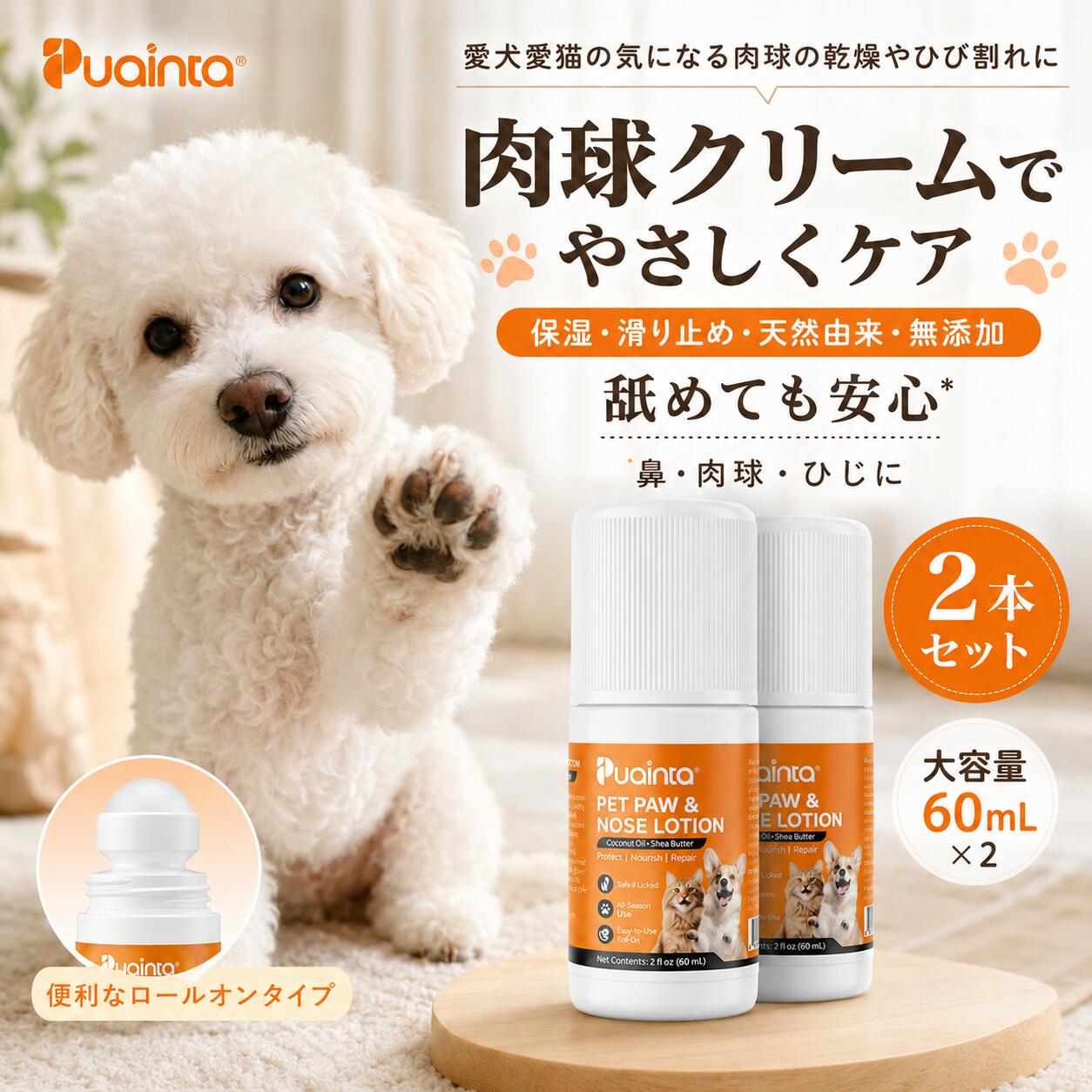 プアインタ（Puainta）猫 犬 肉球クリーム 肉球ケア 保湿 ぷにぷに 滑り止め 肉球バーム クリーム 大容量 60mL ペット用 階段 フローリング 足補修 潤い 足裏 ひび割れ 敏感肌 肉球保護 シニア犬 老犬 大 小型犬 鼻 ひじ 舐めても安心 転倒防止