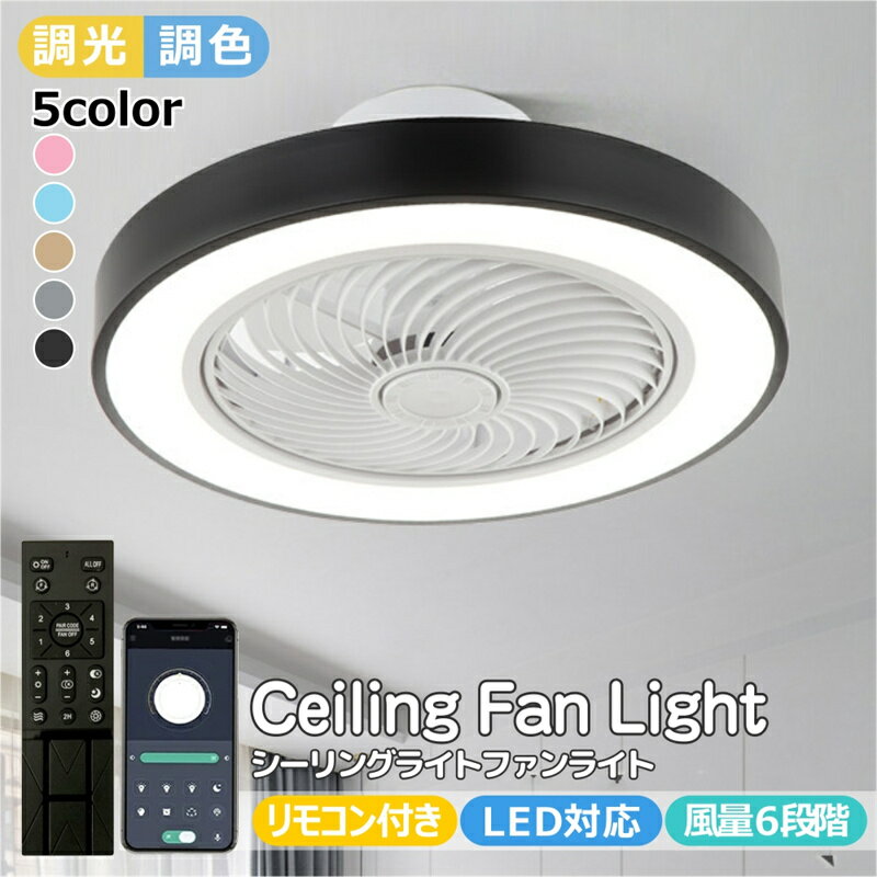 Rakuten - 【6年保証】シーリングファン シーリングファンライト LED サーキュレーター シーリングライト 高輝度 8畳 10畳 調光 調色 風量調節可 常夜灯 ファン付き 空気循環 照明器具 天井照明 省エネ 節電 家庭用 リビング 寝室 部屋 洋室 和室 リモコン 梅雨