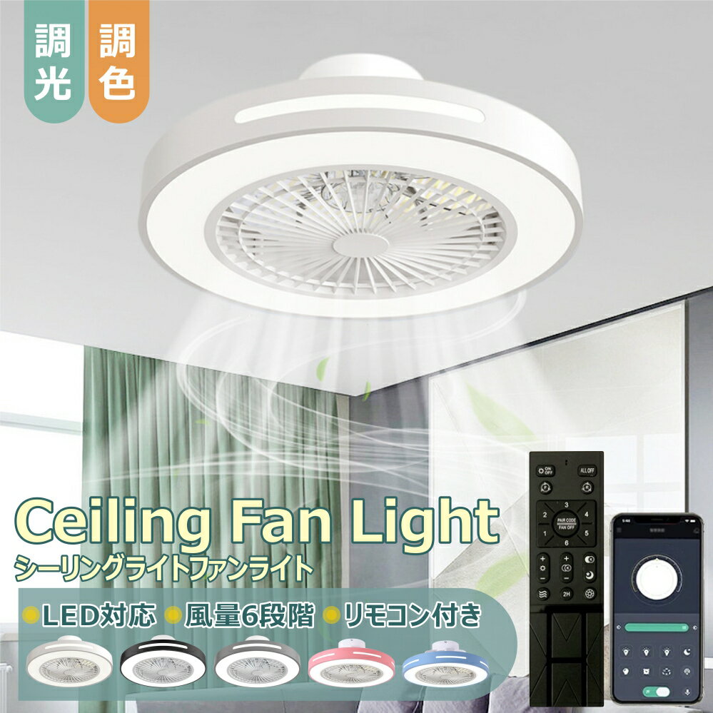 【6年保証】シーリングファン シーリングファンライト LED サーキュレーター シーリングライト 高輝度 ..