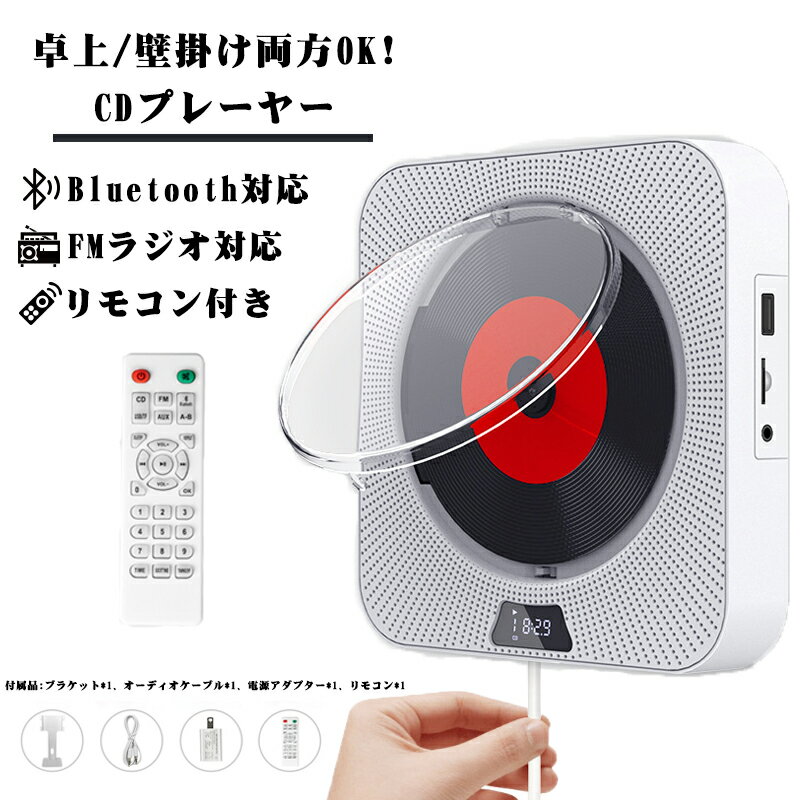 送料無料【マラソンで200円OFF+P10倍UP】卓上CDプレーヤー卓上&壁掛け式ポータブルCDラジオHiFi高音質Bluetooth/CD/FM/USB/A対応日本語説明書付き