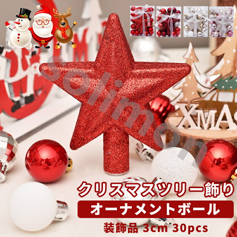 クリスマスオーナメント クリスマスツリー飾り 8色選択可能 30pcs入り 3cm 飾りつける クリスマスボール きれい 高級 クリスマス飾り パーティー 子供会 装飾 クリスマスツリー クリスマス クリスマス オーナメント デコレーションボール イベント 小物 豪華 ギフト 雑貨