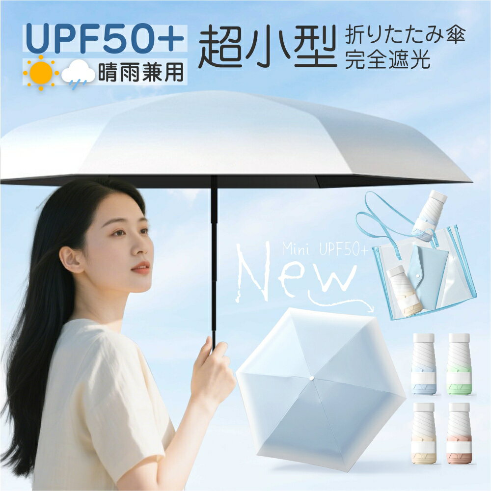 Rakuten - 日傘 完全遮光 日傘 折りたたみ傘 六つ折り 折りたたみ 遮光率100％ ミニ傘 軽量 晴雨兼用傘 折り畳み傘 8本骨 6本骨 六つ折り グラデーション レディース 遮光 遮熱 撥水 uvカット 紫外線対策 耐風 頑丈 しっかり 生地 コンパクト 猛暑対策 2025最新