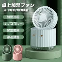 先着50名限定20%OFF★即納★【3段調整できる】小型加湿扇風機 扇風機 卓上 携帯扇風機 加湿器 ハンディ ハンディファン 冷却扇風機 扇風機 dcモーター...