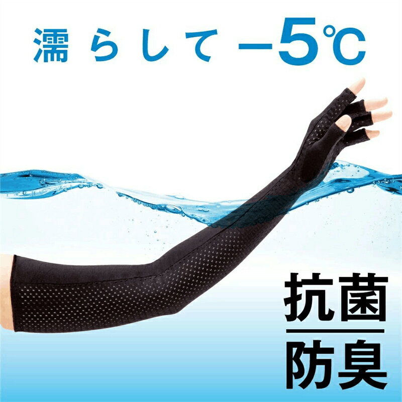 アームカバー 冷感 UVカット UV 紫外線対策 薄手 ロング 涼しい 日焼け予防 〔涼やかUVアームカバー〕レディース 春用 夏用 春夏 夏対応 持続冷感 指 腕 水陸両用 母の日 父の日 敬老の日 4528870437345 人気商品