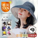 シャルマンハット 春夏 UV対策 UVカット 帽子 遮光100% 6colors 優雅 折りたためる レディース 大きめ 遮光 夏 つば広 UV おしゃれ ハ..