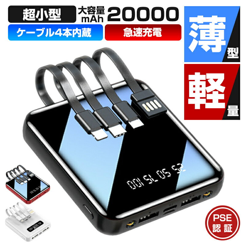 モバイルバッテリー 20000mAh 超小型 ケーブル4本内蔵 大容量 急速充電 iphone スマホ充電器 鏡面スクリーン 5V/2A micro type-c USB より増量 コンパクト 軽量 残量表示 利グッズ 旅行 出張 停電対策 台風 地震 災害 防災グッズ iPhone/Android各種対応 PSE認証