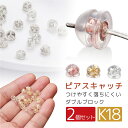 即納★ピアスキャッチ K18 シリコン ピアスキャッチ ダブルロック ピアス シリコン付き キャッチ 18金 18K ホワイトゴールド ピンクゴールド イエローゴールド ゴールド ペア 別売り 着けやすい 外れにくい スペア ピアスキャッチのみ 兼用 共用 0.65mm 0.7mm 0.8mm ポスト