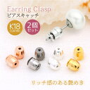即納★ピアスキャッチ K18 ピアス キャッチ 落ちない 18kコーティング 両耳用 2ペア 4個 入り ピアスキャッチ 外れにくい レディース メンズ 大人 上品 エレガント きれいめ シンプル フェミニン ゴールド シルバー ピンクゴールド