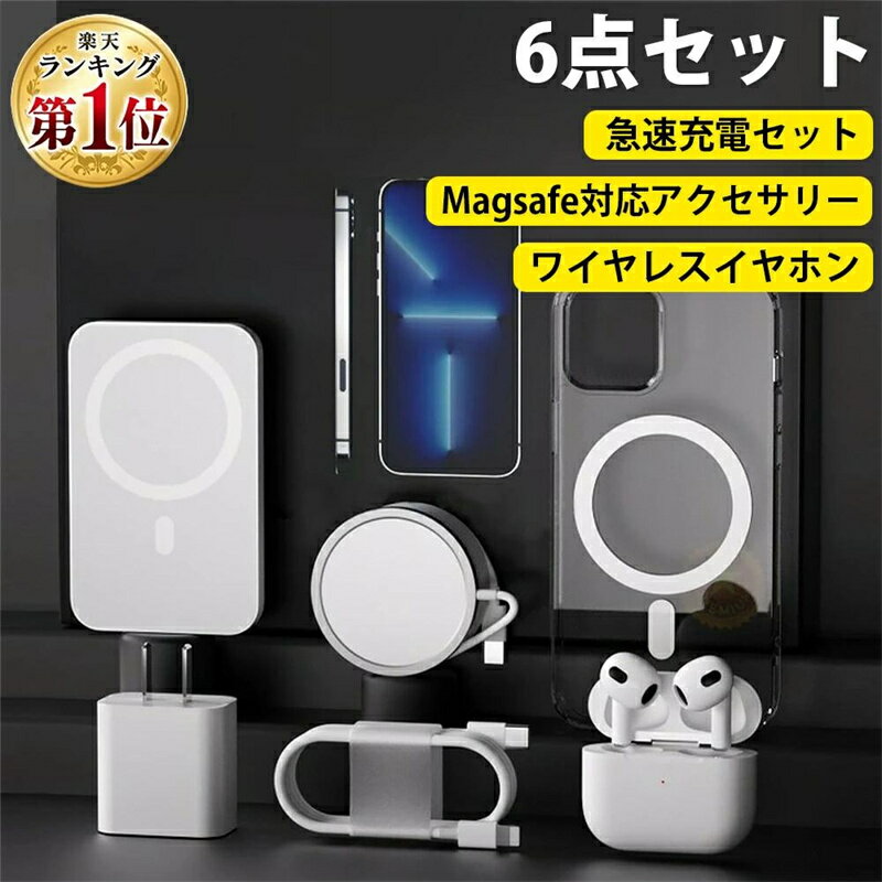 【適用スマートフォン】 iPhone 【重量】 700g 【定格入力】 100－240（V） 【定格出力】 5-15（V） 【接続口】 Micro USB 【バッテリー類型】 リチウム電池 【類型】 急速充電 【セット内容】 MagSafeワイヤレス充電バッテリー、MagSafeワイヤレス充電器、MagSafeカバー、ワイヤレスイヤホン、急速充電ケーブル、急速充電アダプタ 【商品詳細】 5000mahMagSafeワイヤレス充電バッテリー、usb対応MagSafeワイヤレス充電器、MagSafeカバー、ブルートゥース対応ワイヤレスイヤホン、急速充電ケーブル、20w急速充電アダプタ。超薄超軽量・携帯便利。2回急速充電できる。1回充電にて3時間スマートフォンで音楽を楽しめる ★測り方により誤差が生じる場合がございます。 ★モニタ環境によって、商品の色合いが多少違う場合があります。 ★ご購入いただいた商品に、万が一不具合があった場合は、問い合わせフォームからご連絡ください。 ★商品梱包破損があった場合は弊店へ連絡お願いします。悪レビューをお控えください。