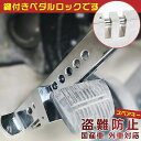 即納★自動車 盗難防止用 鍵付き ブレーキ ペダルロックタイヤロック ホイールロック レザーベルト 車両盗難 カーロック ハンドルロック