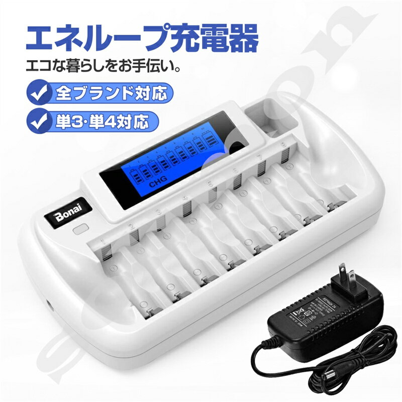 充電器 エネループ 充電器 エネロング 充電池 8本用 完全放電した電池も充電出来る [0v充電対応] 高性能充電 LCDディスプレイ ニッケル水素電池 充電池 充電器 充電池 単3 単4 兼用