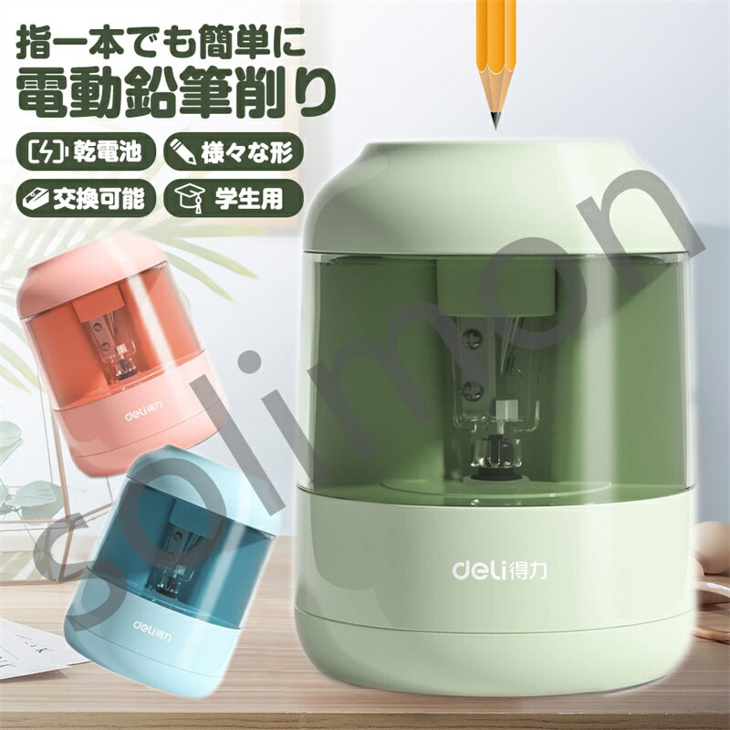電動鉛筆削り 鉛筆削り 電動 電動鉛筆削り器 どこでも使える 電池式 男の子 女の子 小学生 電動えんぴつ削り ペン削り コンパクト シンプル 約3秒で削れる ...