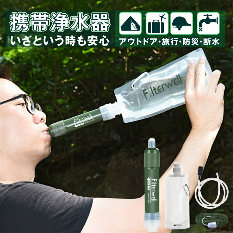 携帯用浄水器 携帯浄水器 携帯用浄水器 浄水器 濾過器 アウトドア 災害 サバイバル 携帯ろ過器 ろ過器 防災用浄水器 防災用 緊急用 非常用浄水器 非常時 泥水 キャンプ 登山 除菌 ろ過機 緊急用浄水器 防災グッズ