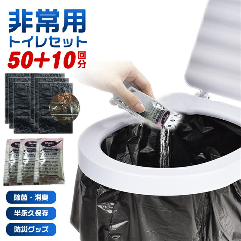 簡易トイレ 50+10回分 非常用トイレセット 凝固剤 携帯トイレ 防災用品 防災グッズ 防災セット 災害グ..