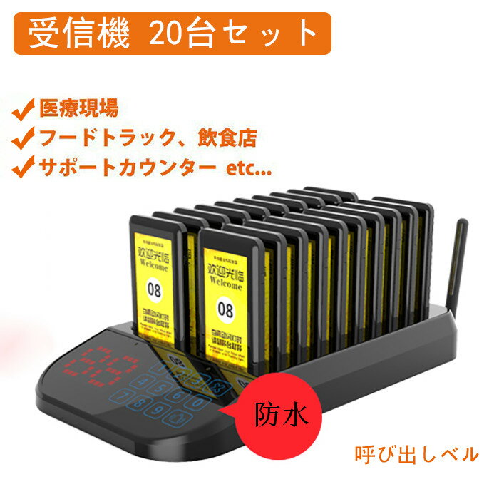 【1000円OFFクーポン】【最安値挑戦】呼び出し機 受信機 20台 呼び出しベル 多機能 呼び出し コードレスチャイム ワイヤレスチャイム LEDディスプレイ 飲食店/学校/病院/歯科医院用