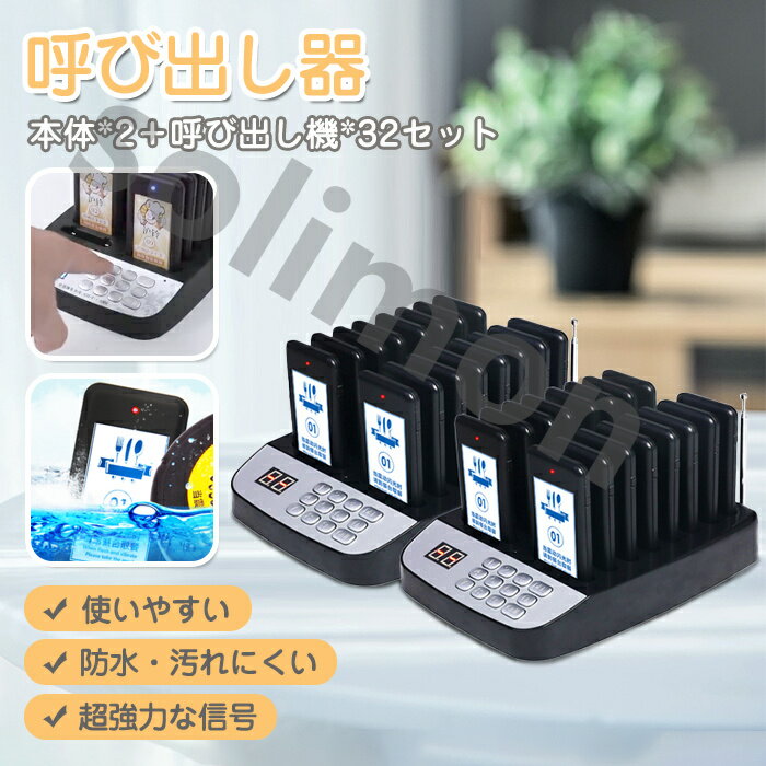 呼び出しベル 受信機 32台 カスタムロゴ フードコート 呼び出しベル レストラン ゲストレシーバー 飲食店 ホテル 居酒屋 病院 歯科医院 呼び出し コードレ...