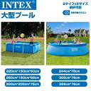 【INTEX 即納★楽天一位★超大型プール 】 四角形 円形 2.44M-3.96M 2.2M-3.0M 四角形プール 円形プール INTEX プール インテックス 大型 プール 大型 家庭用プール キッズ プール 子供用プール 蝶式プール ファミリープール 自宅用プール 水あそび 翌日発送