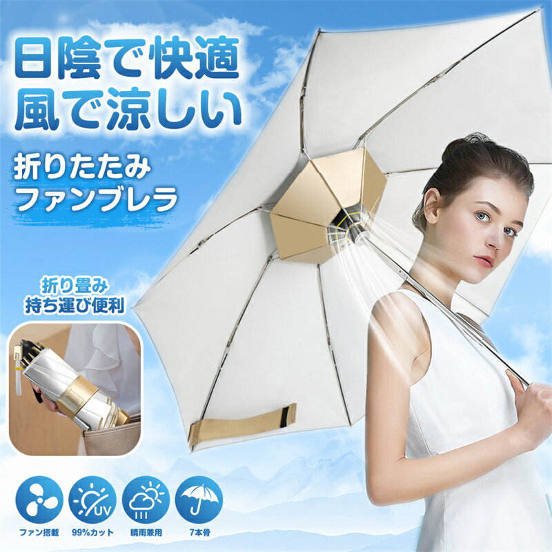 UVカット率が高い扇風機付き日傘！夏の屋外で活躍するファン付き日傘のおすすめは？