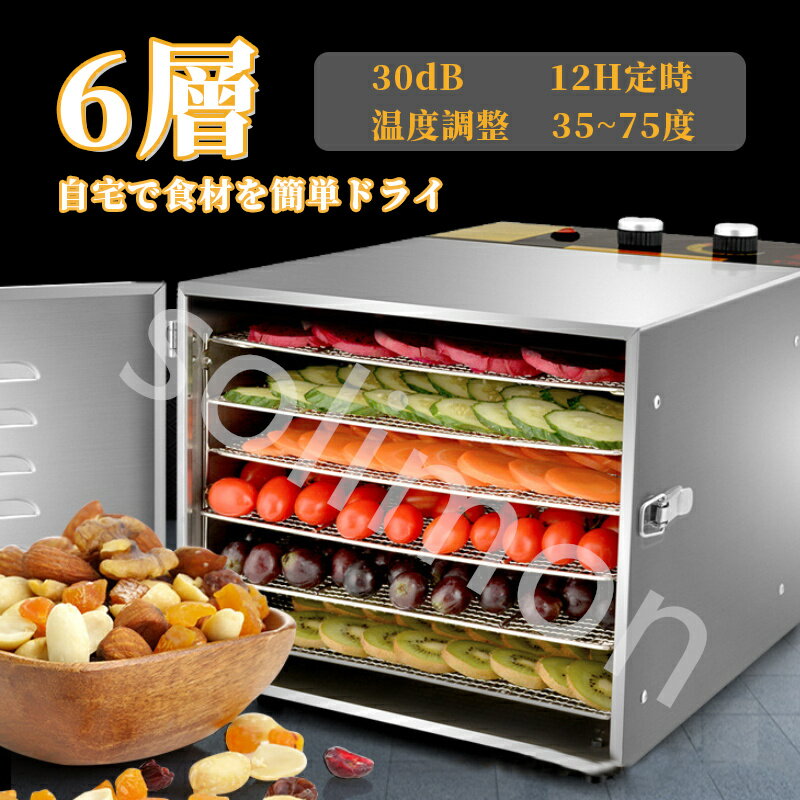 商品仕様： ★名称：食品乾燥機 ★重量：6kg ★サイズ：幅330*高さ270*奥行420mm ★トレー：310*255mm ★材質：ステンレス ★コード長さ：約1m ★定格電力：600W ★定格周波数：50HZ ★層数：6 ★定格電圧：110V ★温度調節範囲：35～75℃ ★タイマー：最大12時間、1時間単位で設定可能 ★作動騒音レベル：約30dB 発送について： 配送は佐川急便でお届けいたします 全国一律　送料無料 時間指定も承ります 指定できる時間帯は［午前中]［12:00-14:00]［14:00-16:00]［16:00-18:00]［18:00-21:00]です ご注意 ※製品更新により、予告なしで同じ商品がデザイン、色若干変わる場合がございます、予めご了承下さい。 ※撮影の為、画質等の関係上、色などが実際の商品と若干違ってしまうこともあるかもしれませんがご理解のほどご購入ください。予めご了 承ください。 ※更新のタイミングによっては実在庫に相違が出る場合がございます。 ※万が一在庫切れや入荷待ちとなる場合は別途メールにご連絡いたします。 長さや幅に多少に誤差があります。ご了承ください。