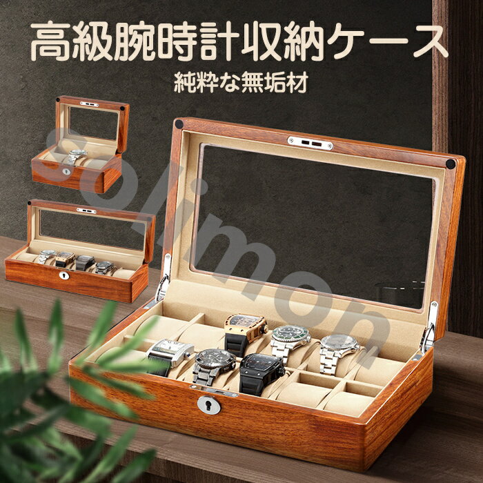 時計ケース 腕時計 木製 ケース 収納 ボックス 保管 コレクション 観賞用 ディスプレイ コレクションケース 鍵付き 見せる収納 きれい(2)