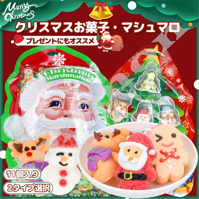 ♪クリスマス限定★新発売★人気マシュマロ串 福袋 クリスマス マシュマロ 多種類 セット 進物 2/3/6/9/12ケースセット 『1ケース8個入り』大人気グミ クリスマスお菓子 クリスマスグミ キャンディー クリスマス サンタクロース 個包装 友達 子供 SNS Youtube insで話題