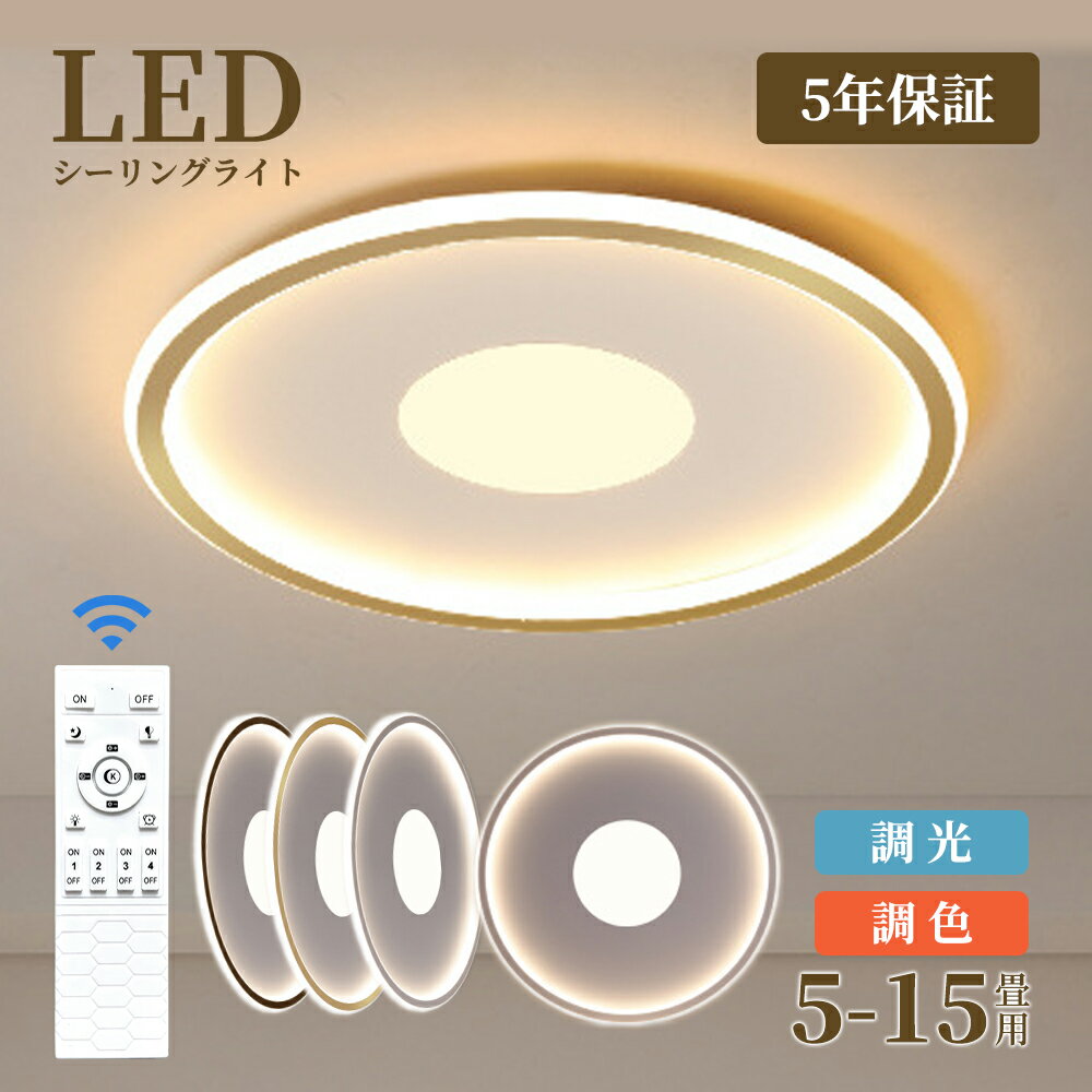 乐天商城 - 【6年保証】シーリングライト LED おしゃれ 調光調色 北欧 照明器具 3~5畳 6~8畳 9~11畳 12~14畳 全4色 シーリング照明 間接照明 天井照明 リビング ダイニング 省エネ 寝室 和室 洋室 シンプル 明るい カフェ リビング用 居間用 ダイニング用 食卓用