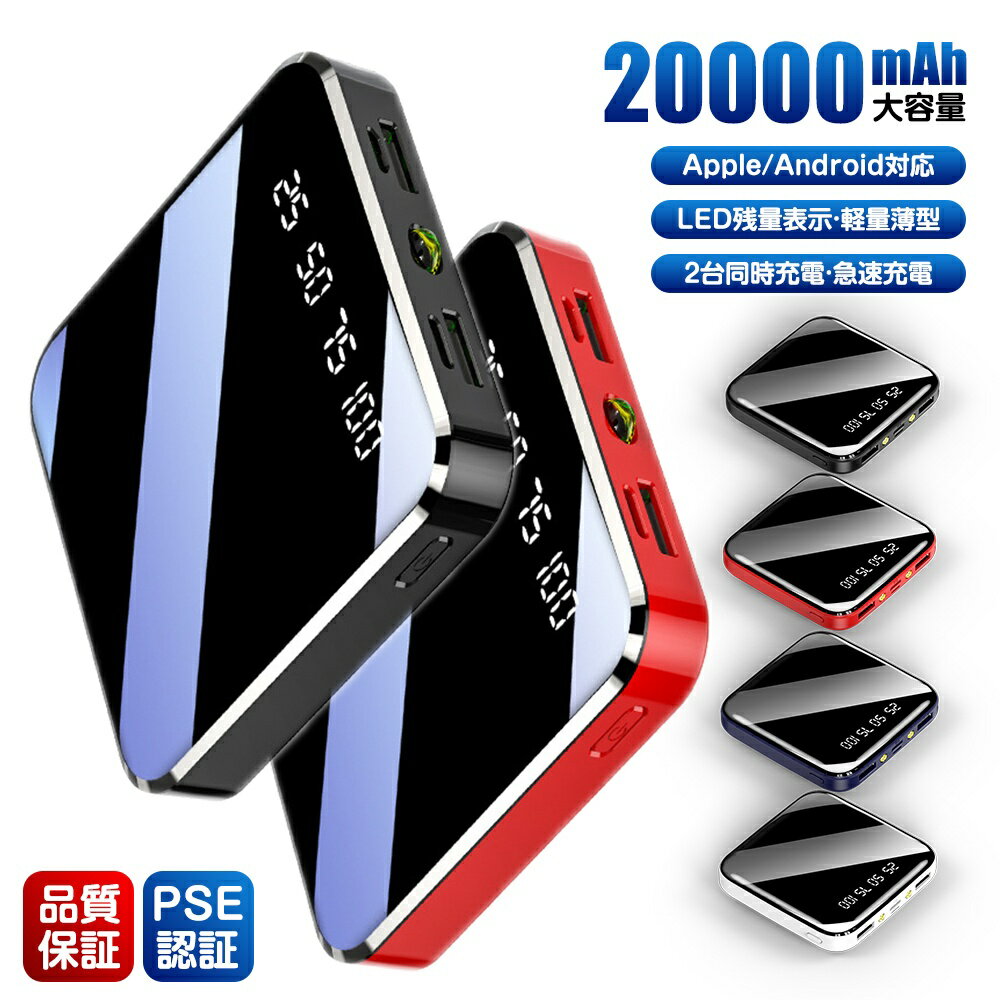 即納★モバイルバッテリー 大容量 モバイルバッテリー 軽量 小型 apple モバイルバッテリー モバイルバッテリー モバイルバッテリー 20000mah 2.1A急速充電 スマホ充電器 type-c より増量 コンパクト 残量表示 懐中電灯 便利グッズ 防災グッズ PSE認証 apple16