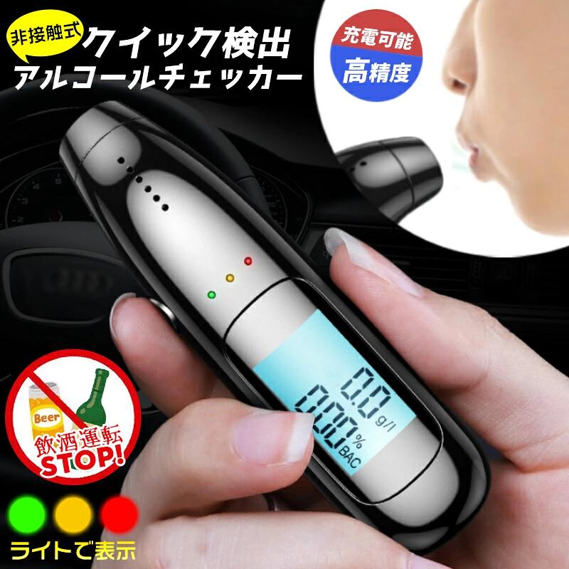 超特価！在庫限り！USB充電式 アルコール検知器 吹込式 アルコールセンサー アルコールセンサー 飲酒チェッカー 精度 非接触型 アルコールチェッカー アルコールチェッカー 小型 飲酒運転防止 アルコール検知器 飲酒検知器